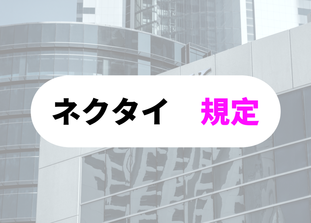 銀行員　ネクタイ規定
